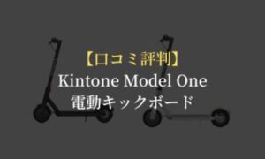 口コミ評判】Kintone Model One(モデルワン)電動キックボード 公道走行