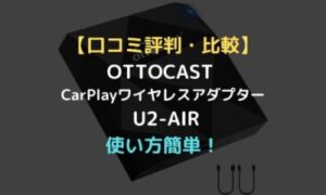 口コミ評判・比較】OTTOCAST CarPlayワイヤレスアダプター ‎U2-AIRは 