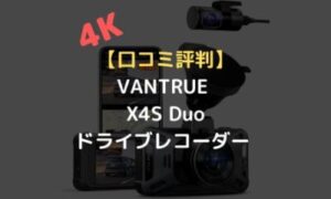 口コミ評判】VANTRUE X4S Duo ドライブレコーダー 4Kの駐車監視機能は 