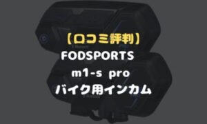 口コミ評判】FODSPORTS m1-s pro バイク用インカムは充電長持ち 