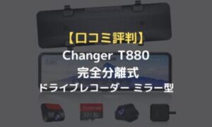 口コミ評判】Changer T880 完全分離式ドライブレコーダー ミラー型の 