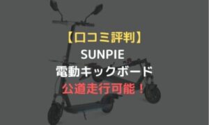 SUNPEI 電動キックボード（公道走行可）-