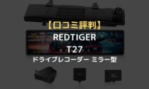 口コミ評判】 REDTIGER T27ドライブレコーダー ミラー型とf7nドラレコ