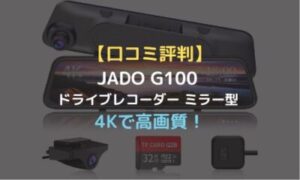 口コミ評判】JADO G100 ドライブレコーダー ミラー型 4Kで高画質 