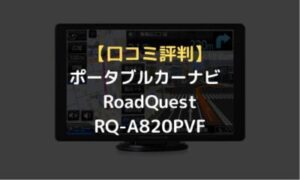 口コミ評判】ポータブルカーナビ RoadQuest(ロードクエスト)RQ-A820PVF 