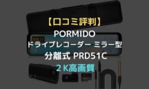 口コミ評判】PORMIDOドライブレコーダー ミラー型 分離式 PRD51Cは２K