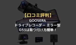 GOOSERA G53 ミラー型ドライブレコーダー