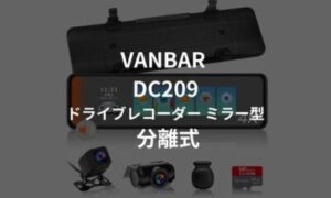 VANBAR DC209ドライブレコーダー ミラー型 分離式取り付けは簡単