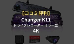 口コミ評判】Changer K11ドライブレコーダー ミラー型 4Kは再生ソフト 