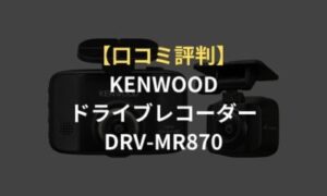 口コミ評判】ケンウッド(KENWOOD)ドライブレコーダーDRV-MR870の不具合