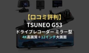 TSUNEO G53(ミラー型ドライブレコーダー)